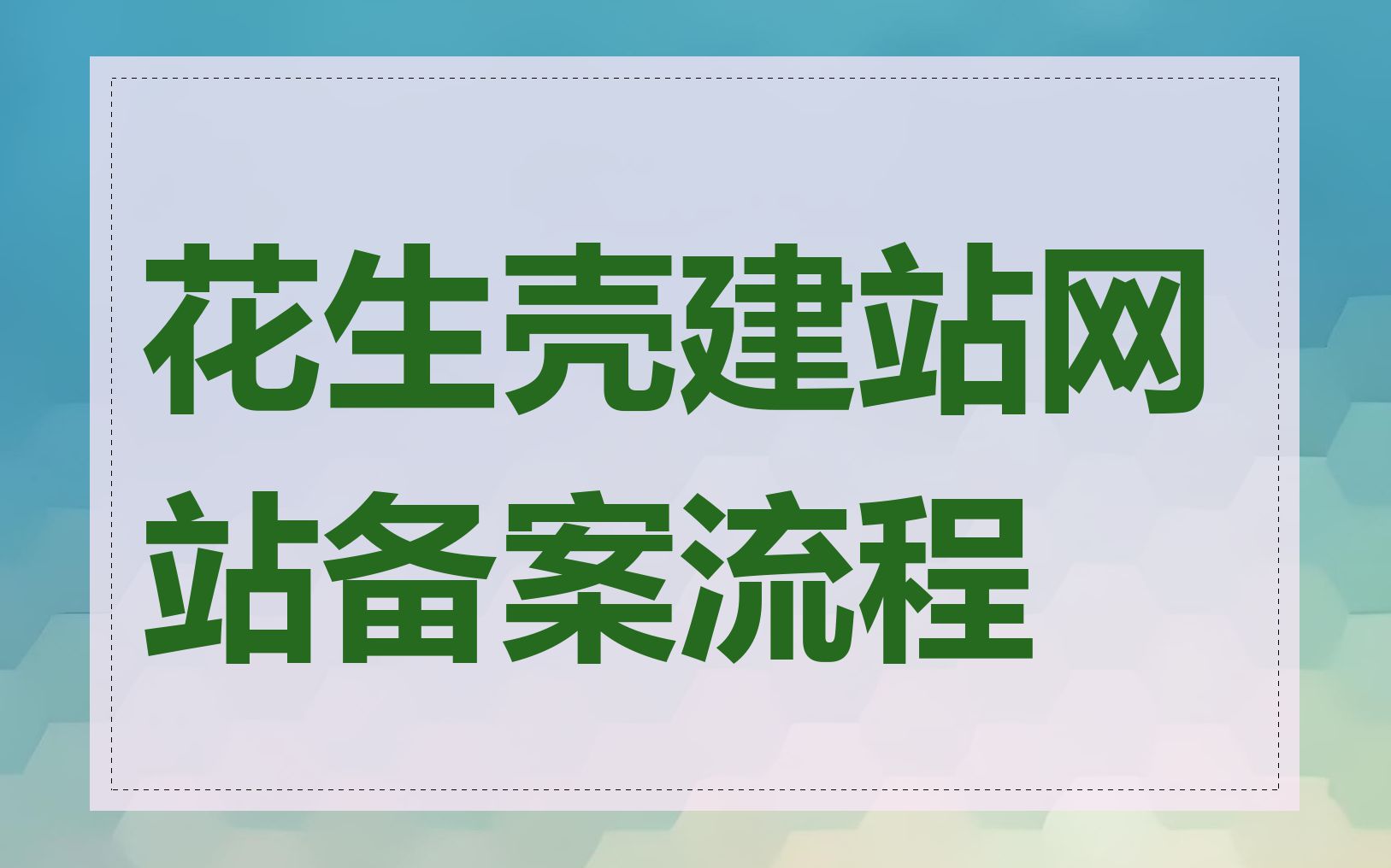 花生壳建站网站备案流程