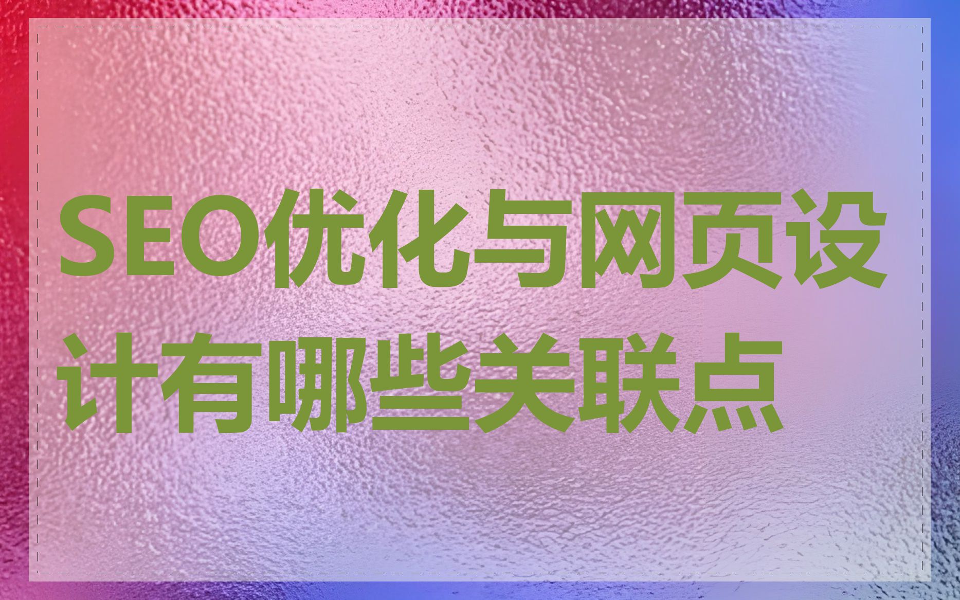 SEO优化与网页设计有哪些关联点
