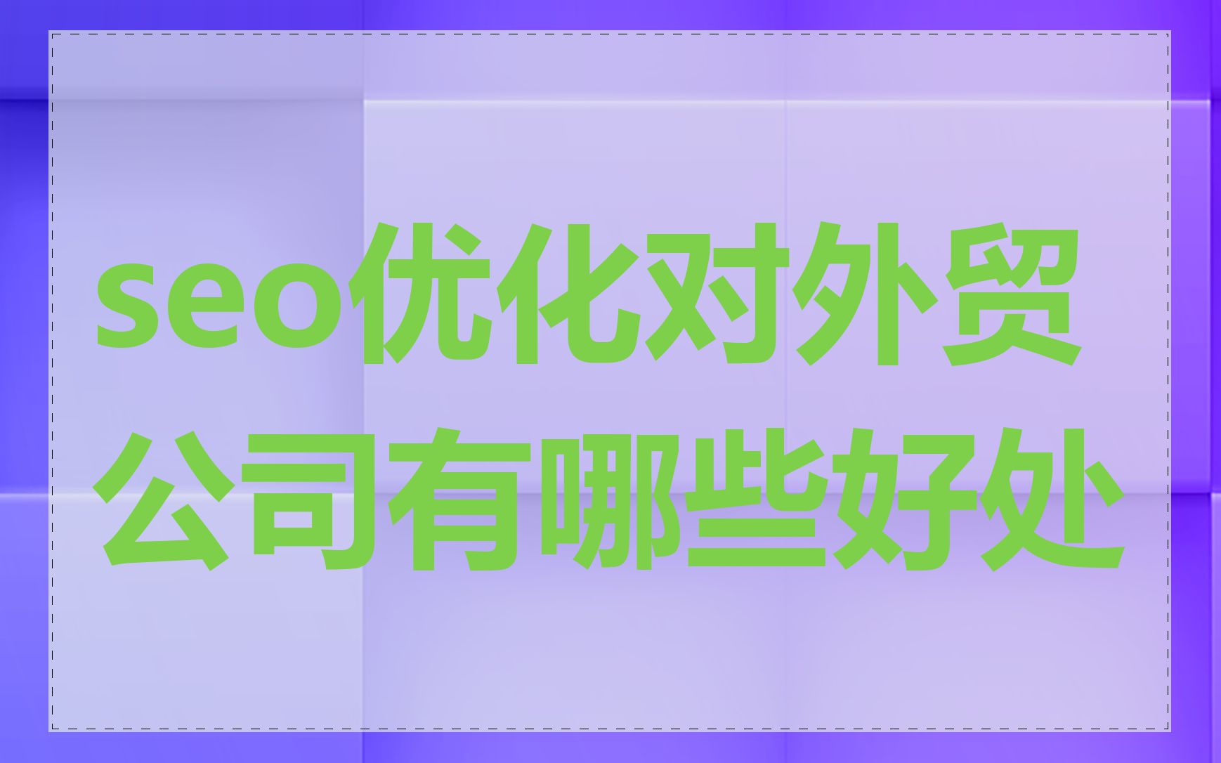 seo优化对外贸公司有哪些好处