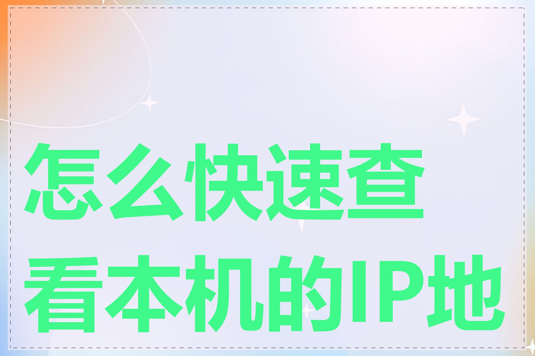 怎么快速查看本机的IP地址