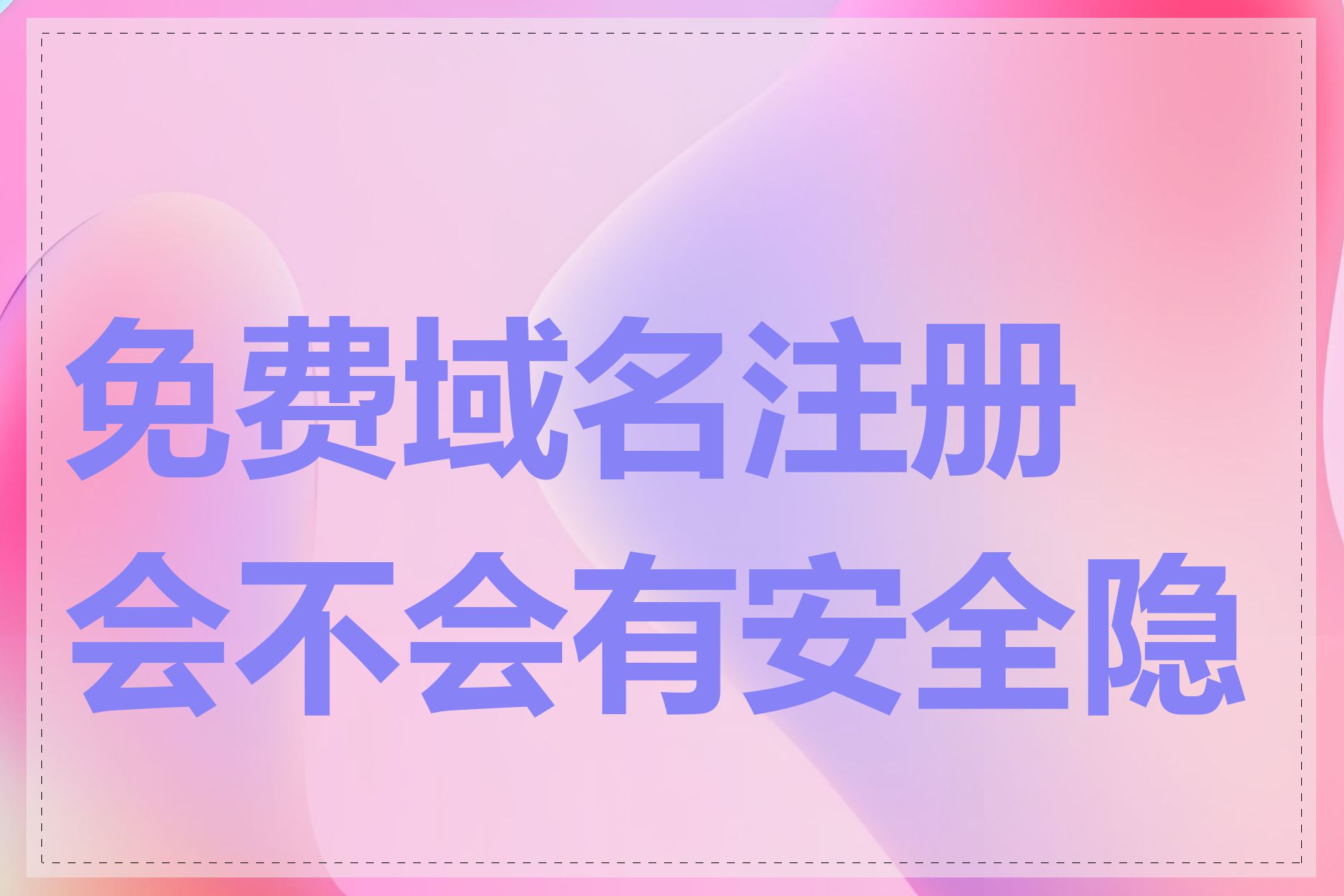 免费域名注册会不会有安全隐患