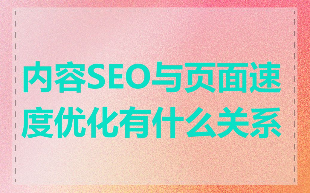 内容SEO与页面速度优化有什么关系