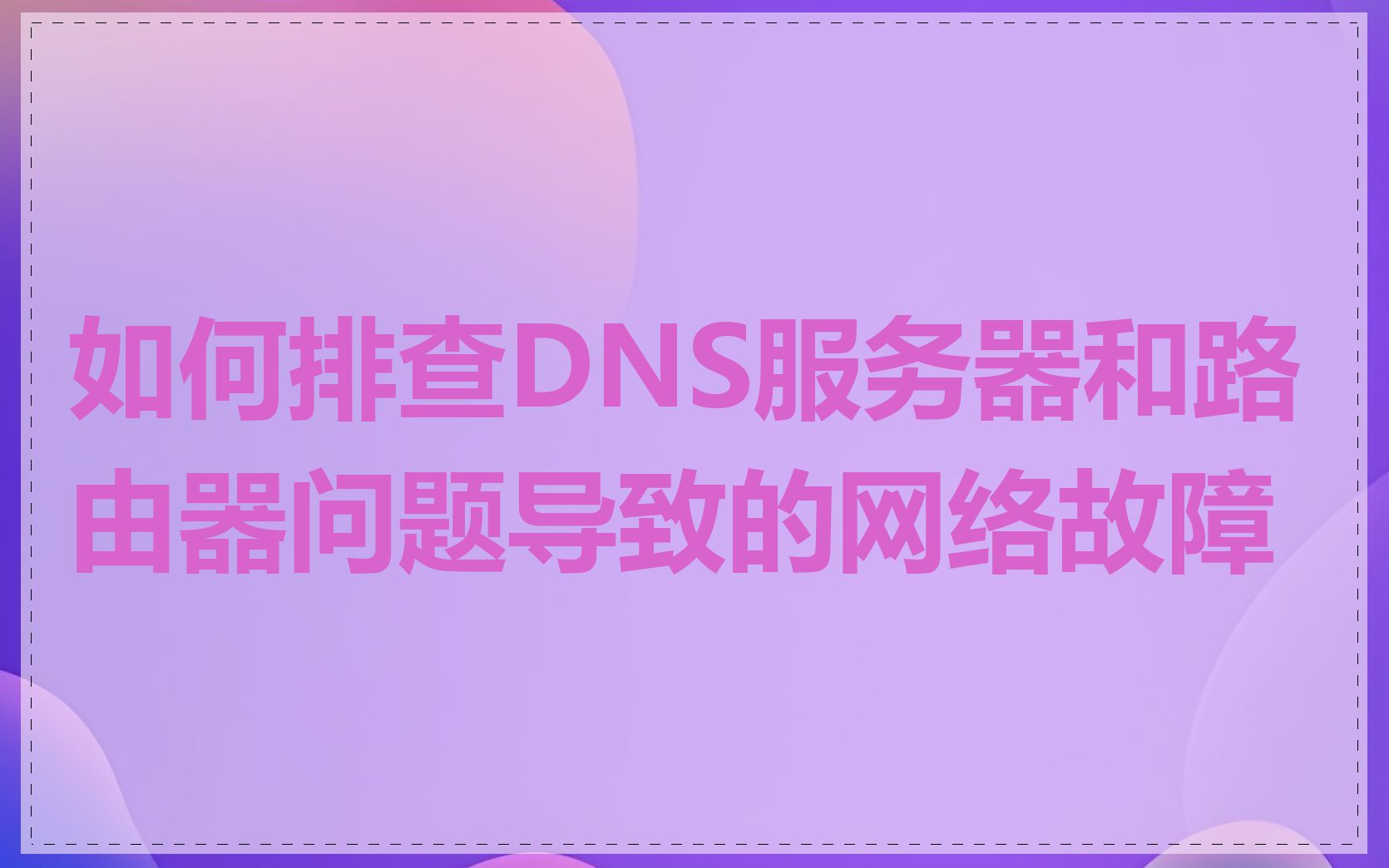 如何排查DNS服务器和路由器问题导致的网络故障