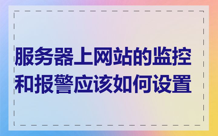 服务器上网站的监控和报警应该如何设置
