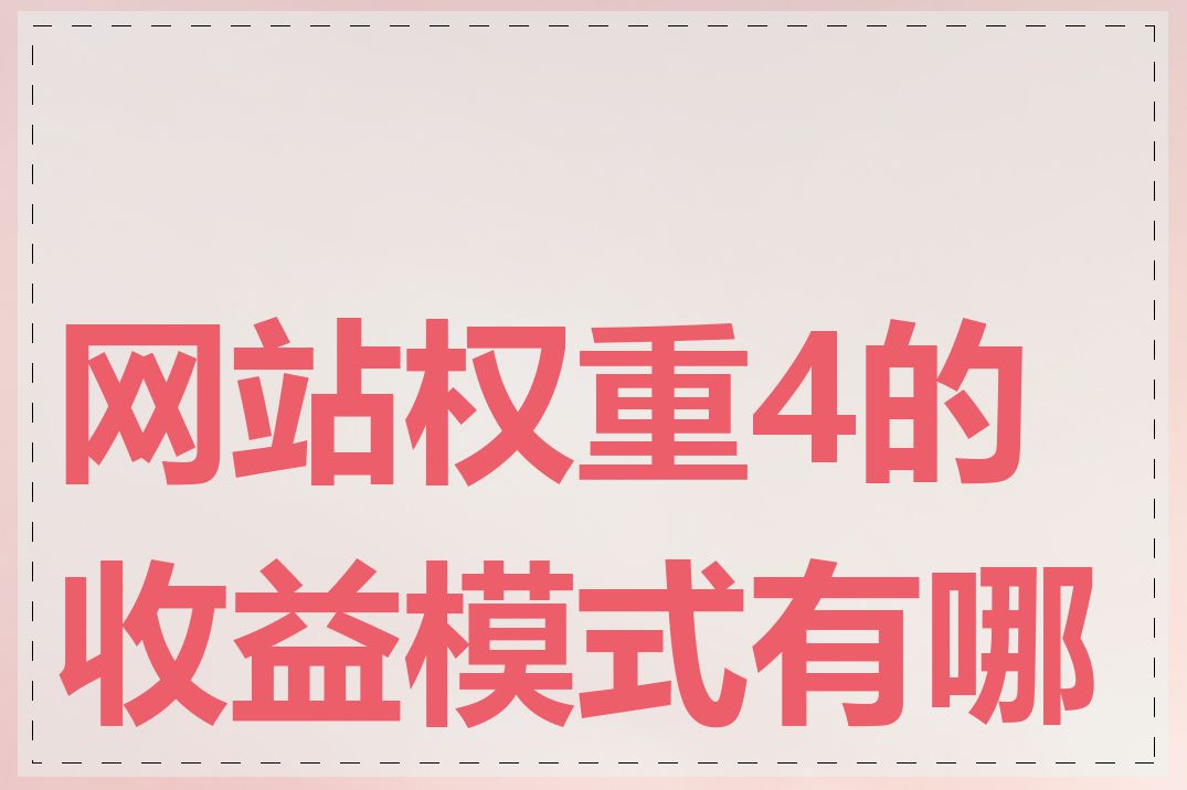 网站权重4的收益模式有哪些