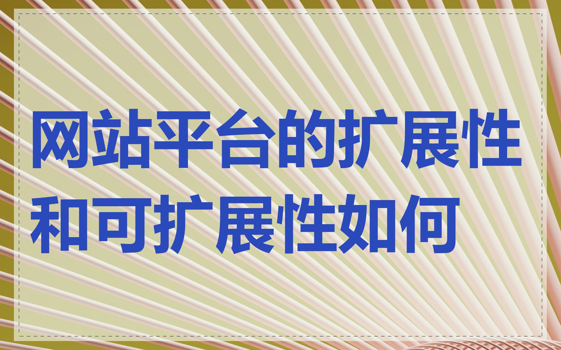 网站平台的扩展性和可扩展性如何