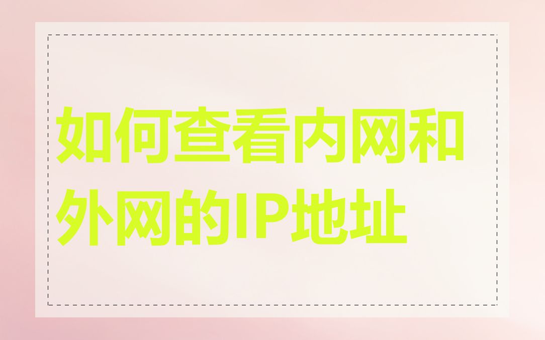 如何查看内网和外网的IP地址