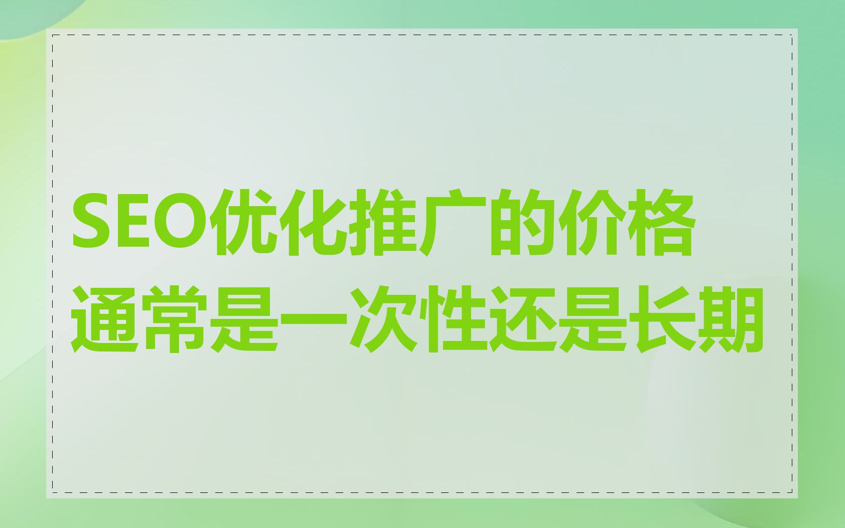 SEO优化推广的价格通常是一次性还是长期
