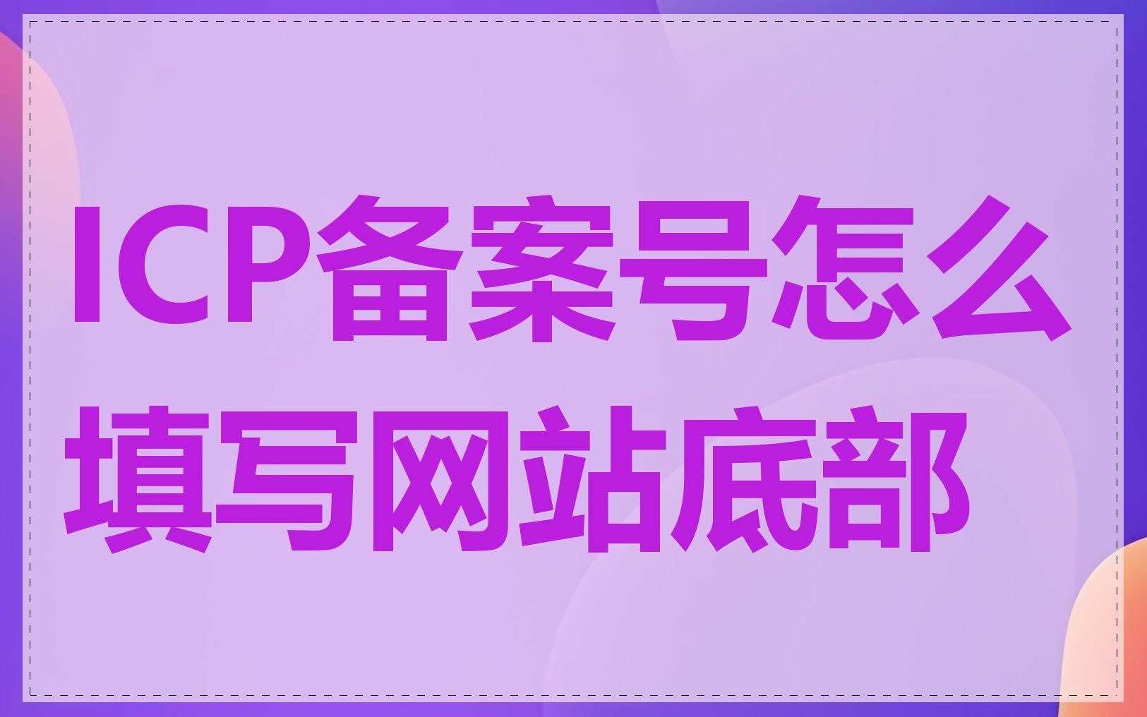 ICP备案号怎么填写网站底部