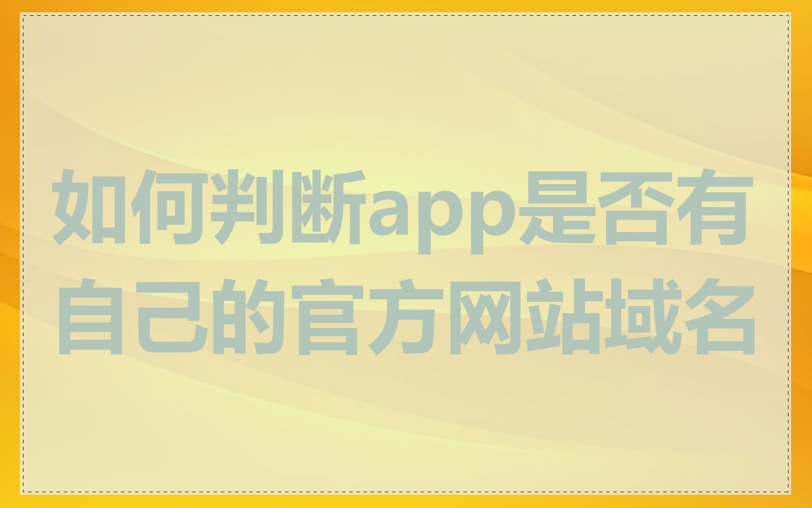 如何判断app是否有自己的官方网站域名