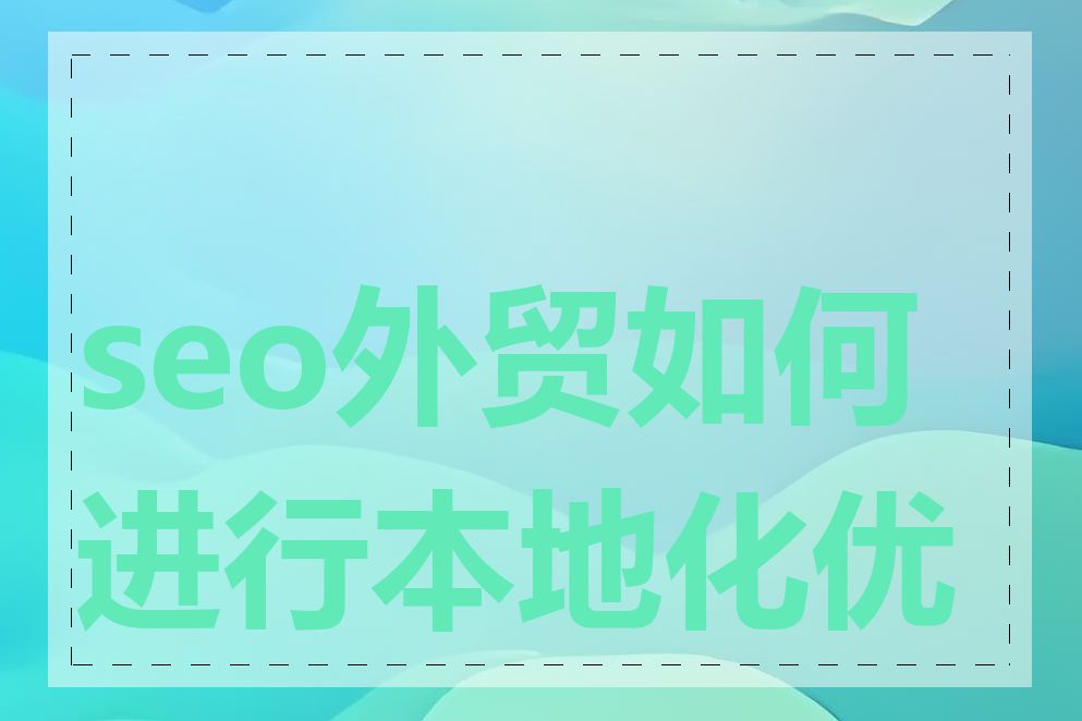 seo外贸如何进行本地化优化