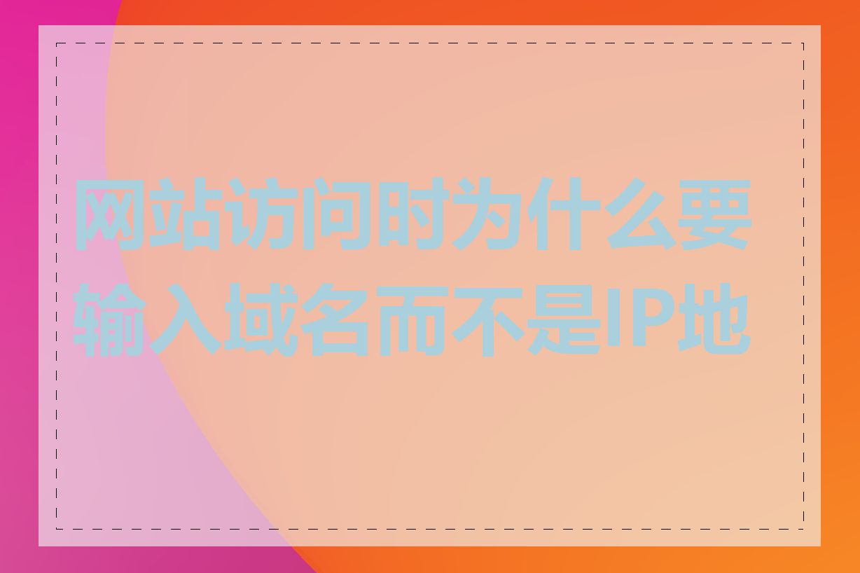 网站访问时为什么要输入域名而不是IP地址