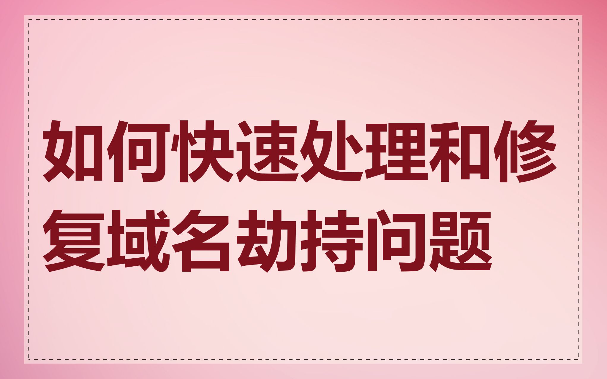 如何快速处理和修复域名劫持问题