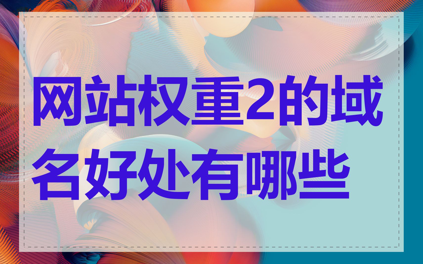 网站权重2的域名好处有哪些