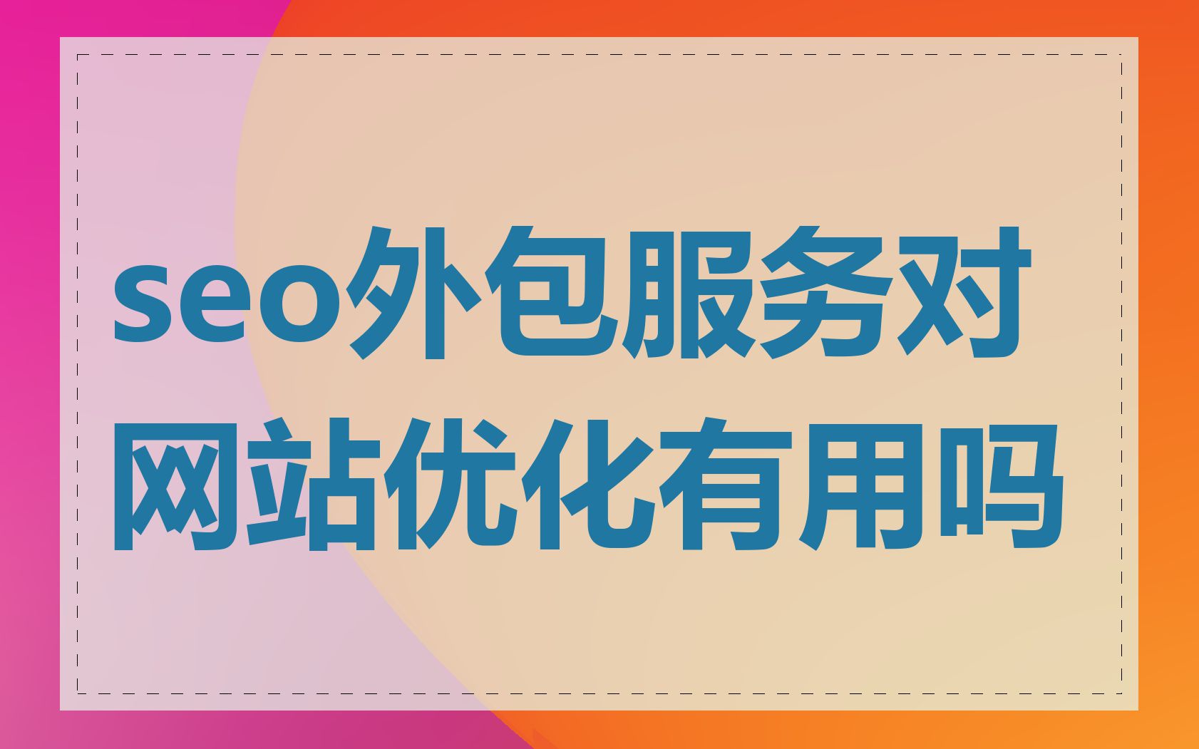 seo网站外包公司有哪些服务