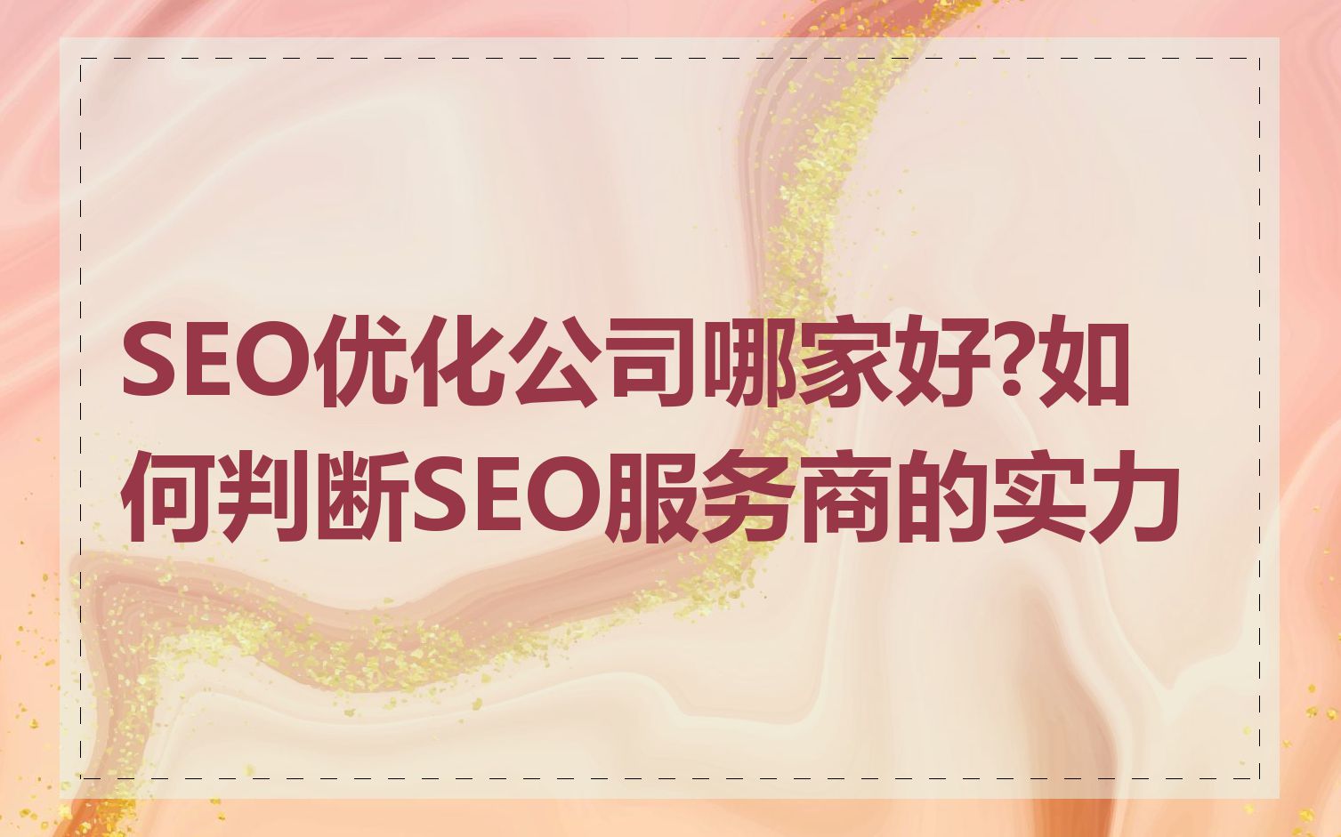 SEO优化公司哪家好?如何判断SEO服务商的实力