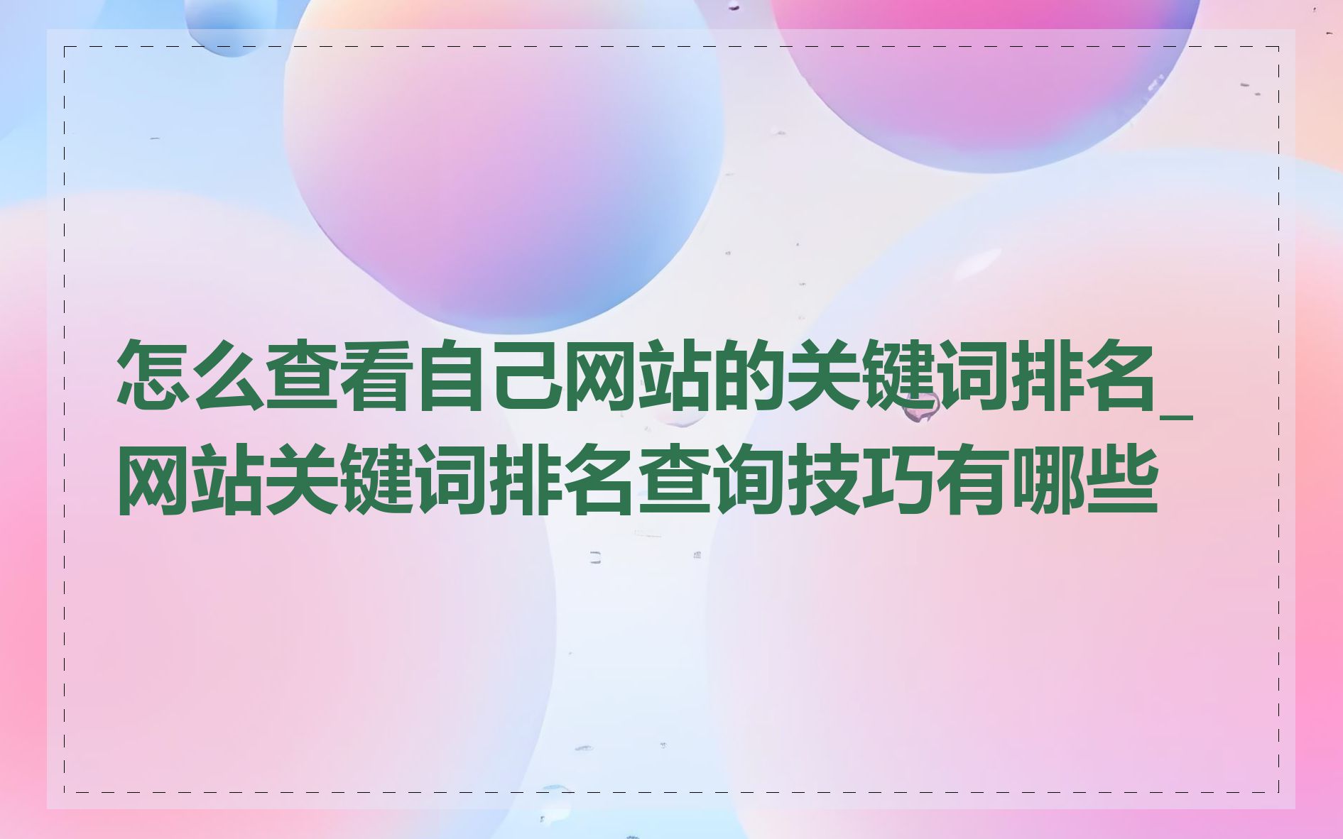 怎么查看自己网站的关键词排名_网站关键词排名查询技巧有哪些