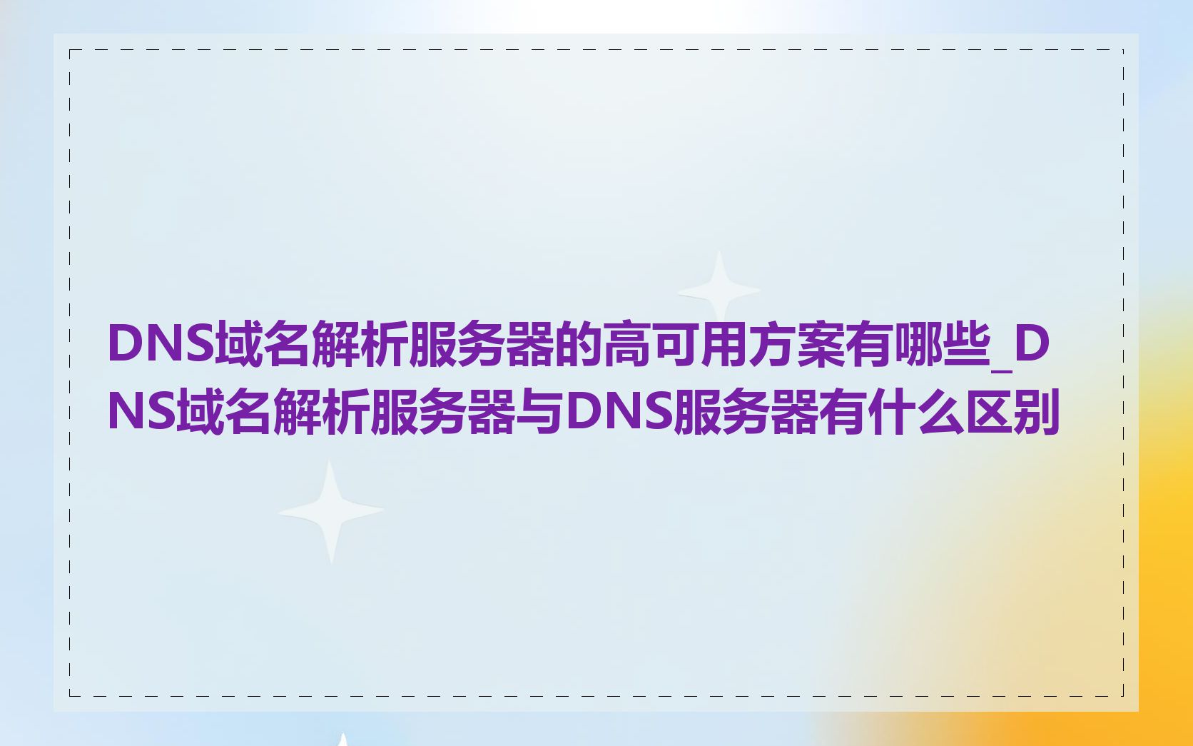 DNS域名解析服务器的高可用方案有哪些_DNS域名解析服务器与DNS服务器有什么区别