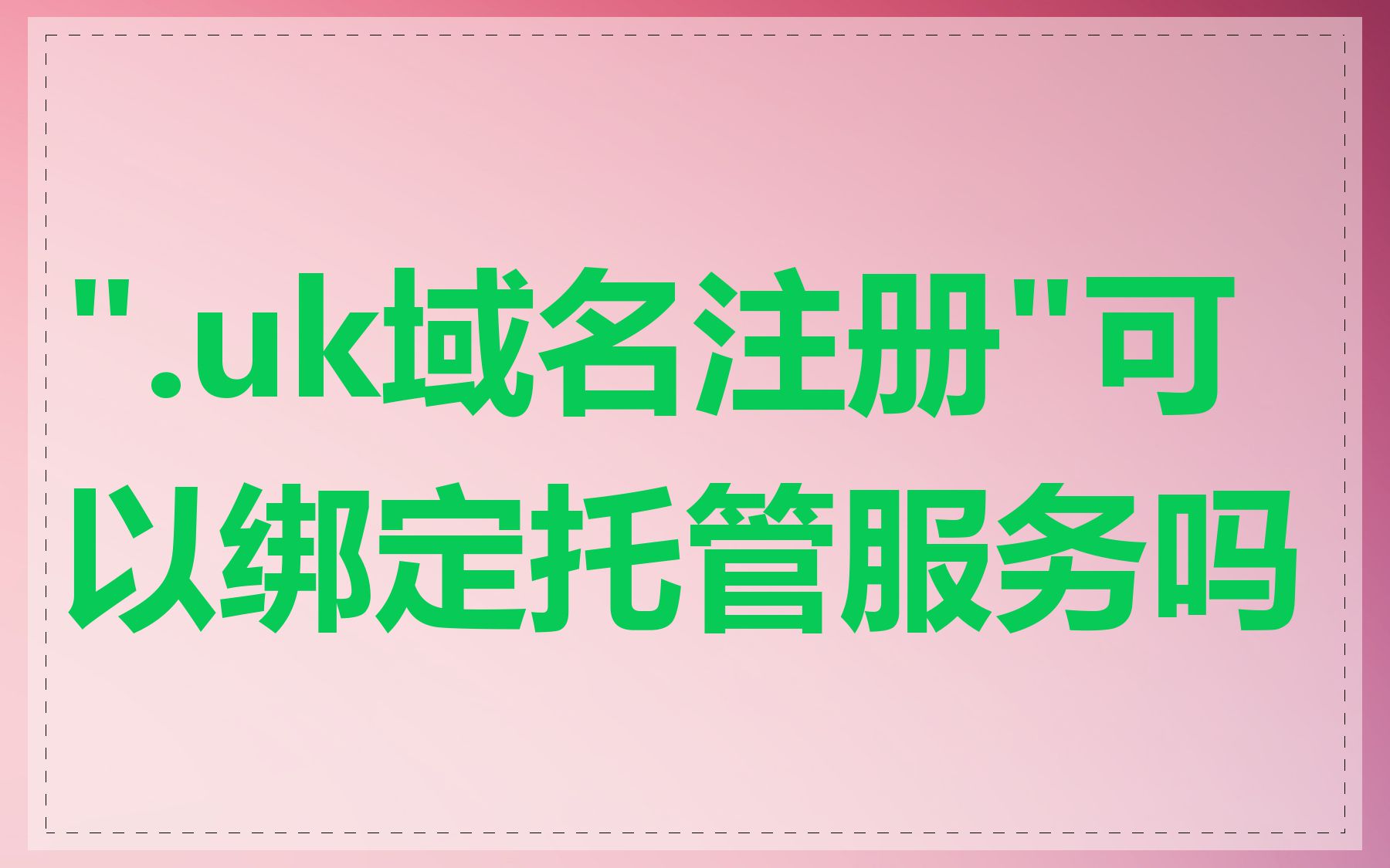 ".uk域名注册"可以绑定托管服务吗