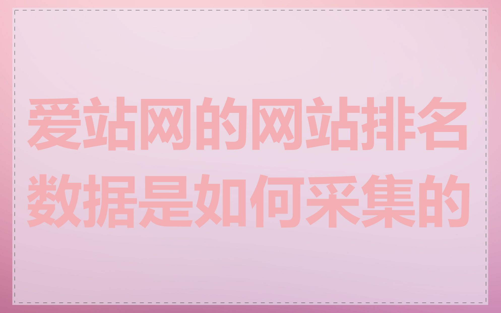爱站网的网站排名数据是如何采集的