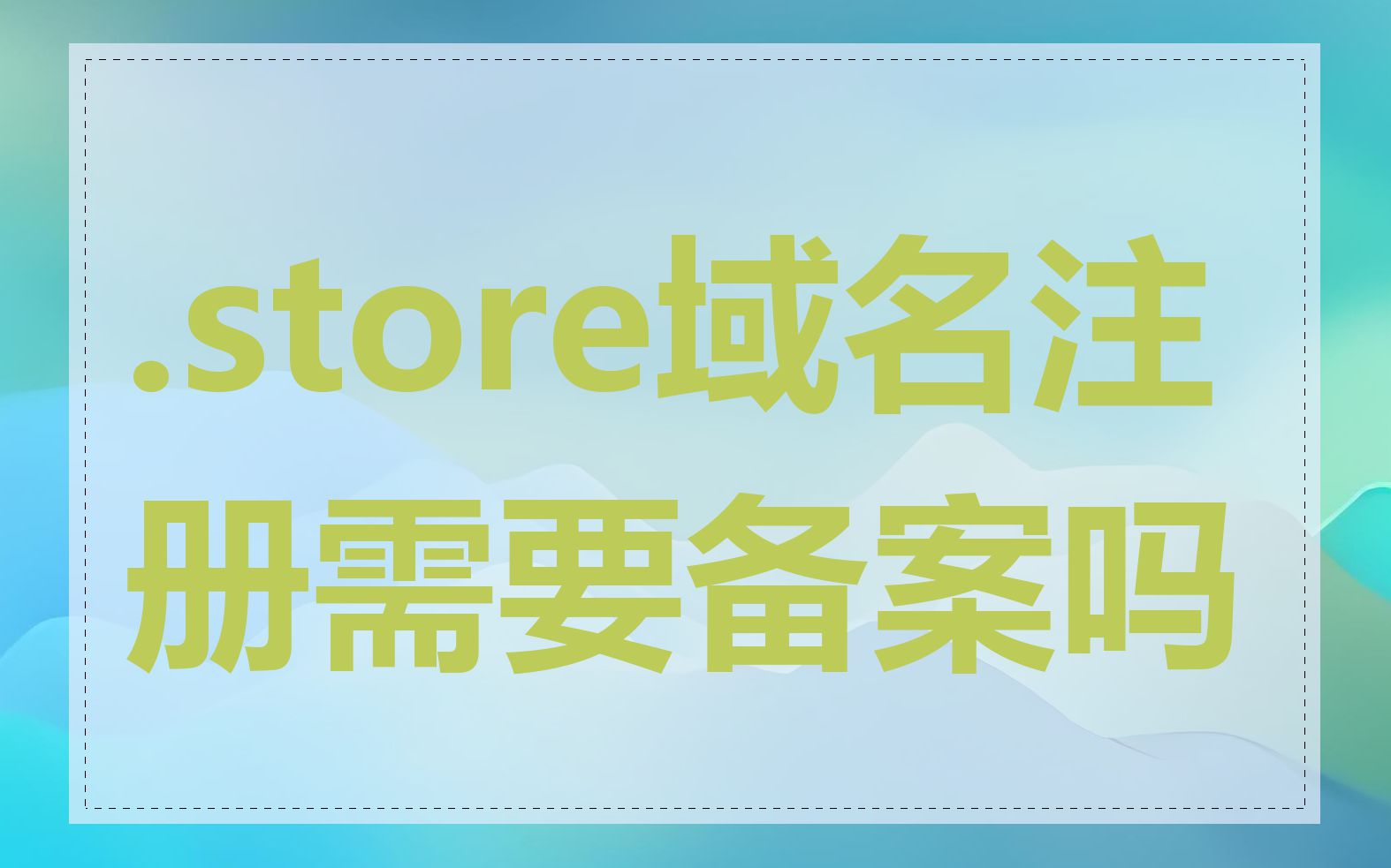 .store域名注册需要备案吗
