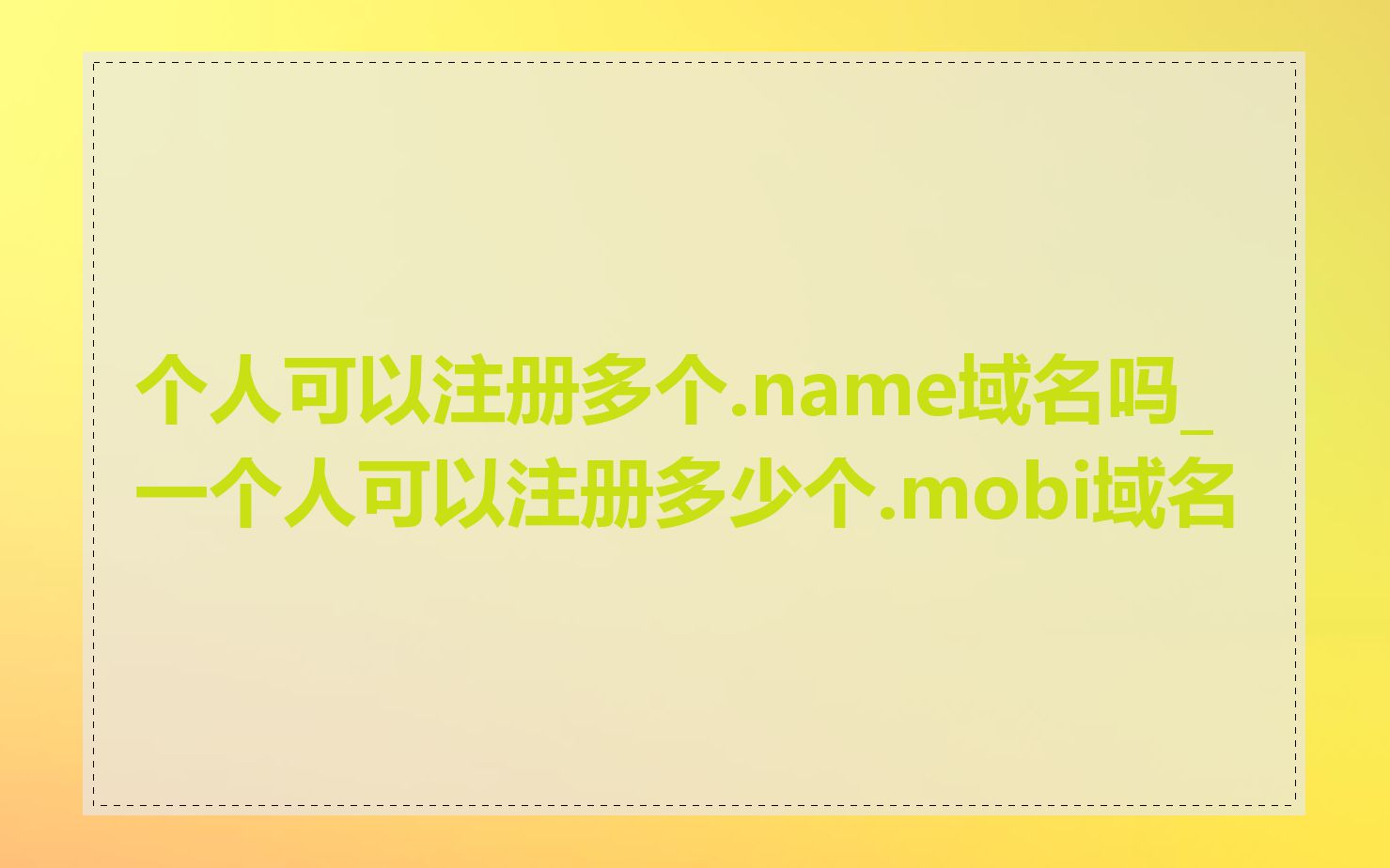 个人可以注册多个.name域名吗_一个人可以注册多少个.mobi域名