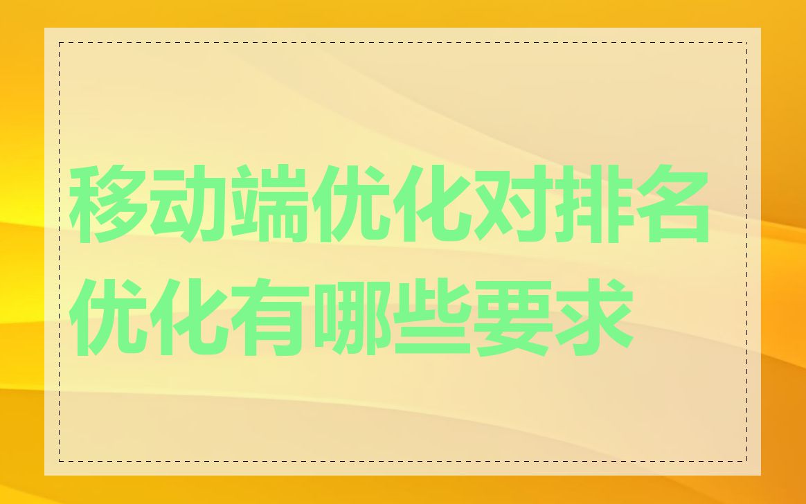 移动端优化对排名优化有哪些要求