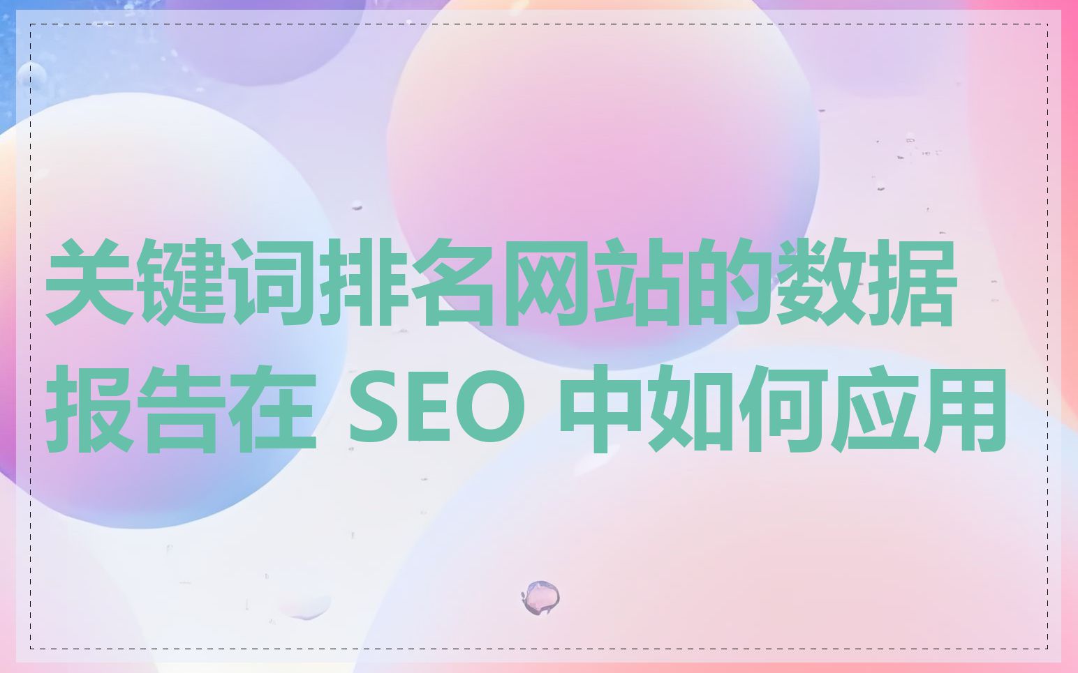 关键词排名网站的数据报告在 SEO 中如何应用