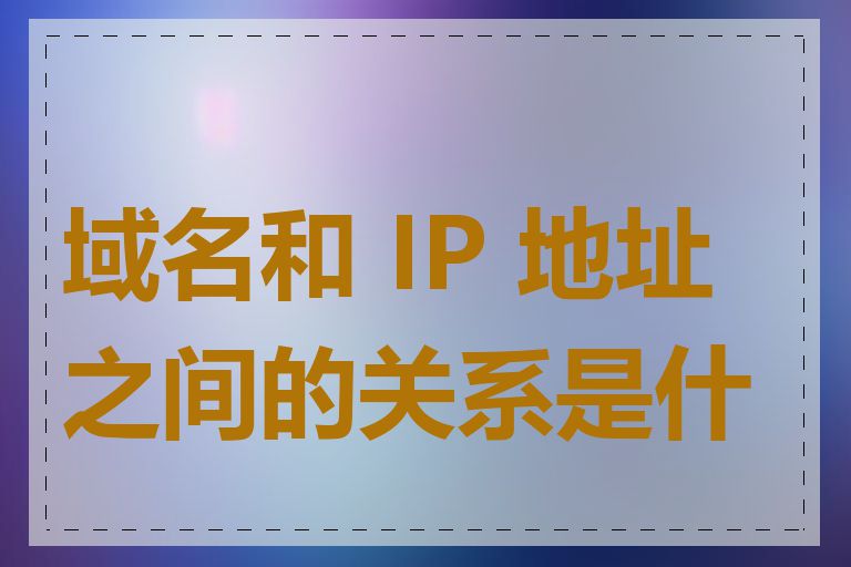 域名和 IP 地址之间的关系是什么