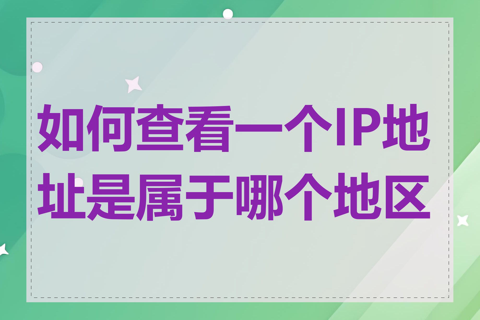 如何查看一个IP地址是属于哪个地区的