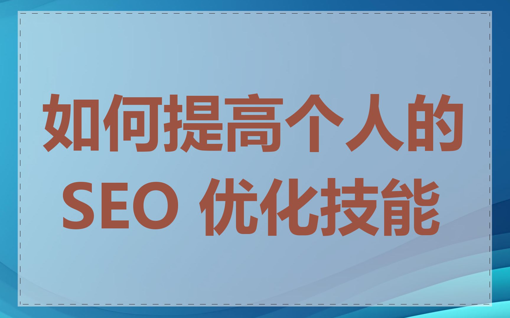 如何提高个人的 SEO 优化技能