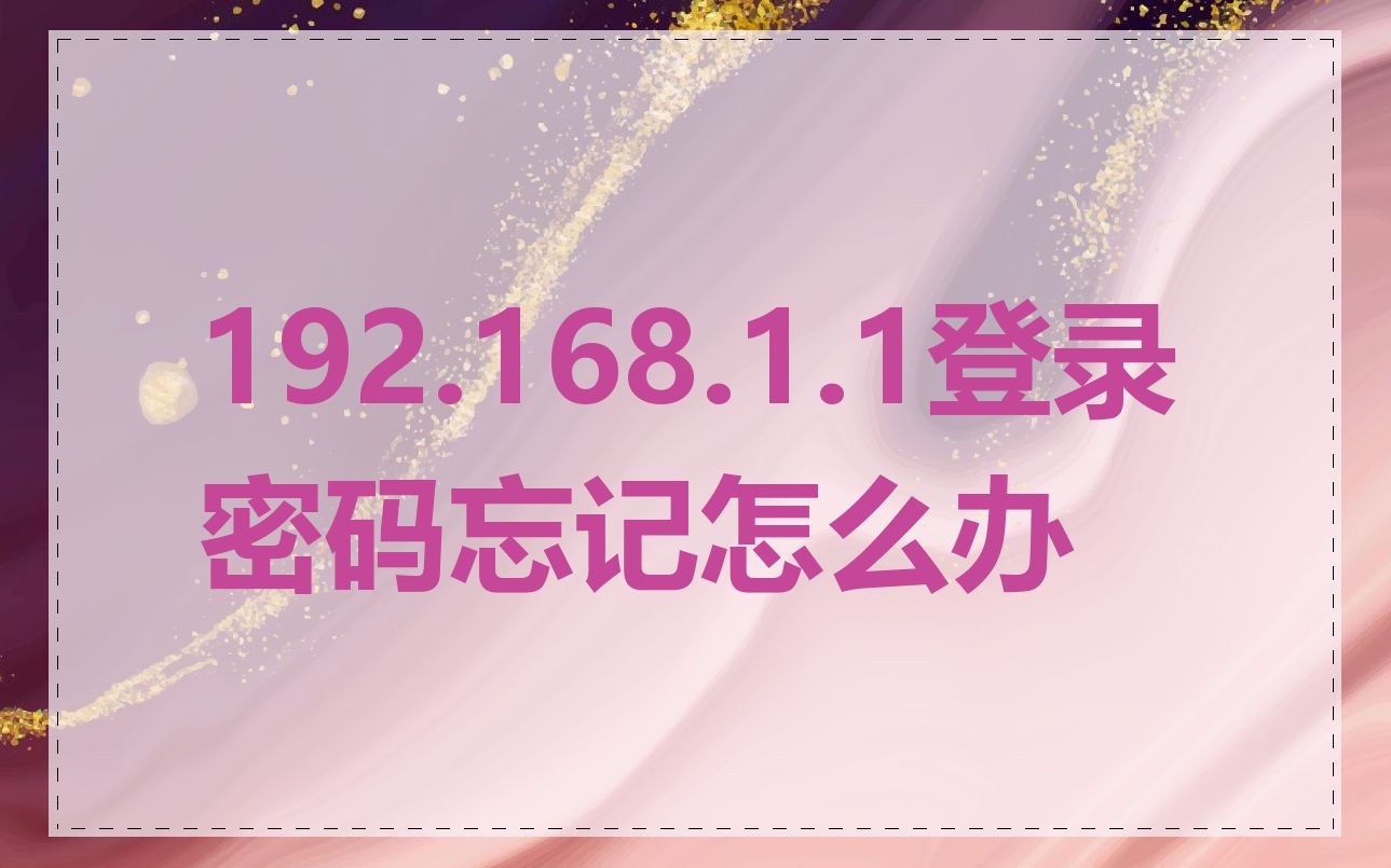 192.168.1.1登录密码忘记怎么办
