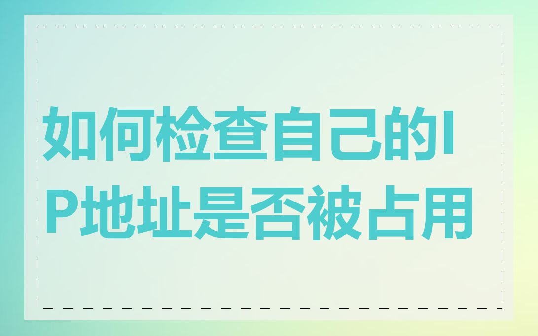 如何检查自己的IP地址是否被占用