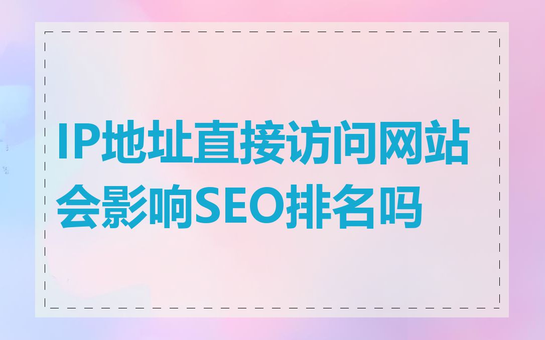 IP地址直接访问网站会影响SEO排名吗