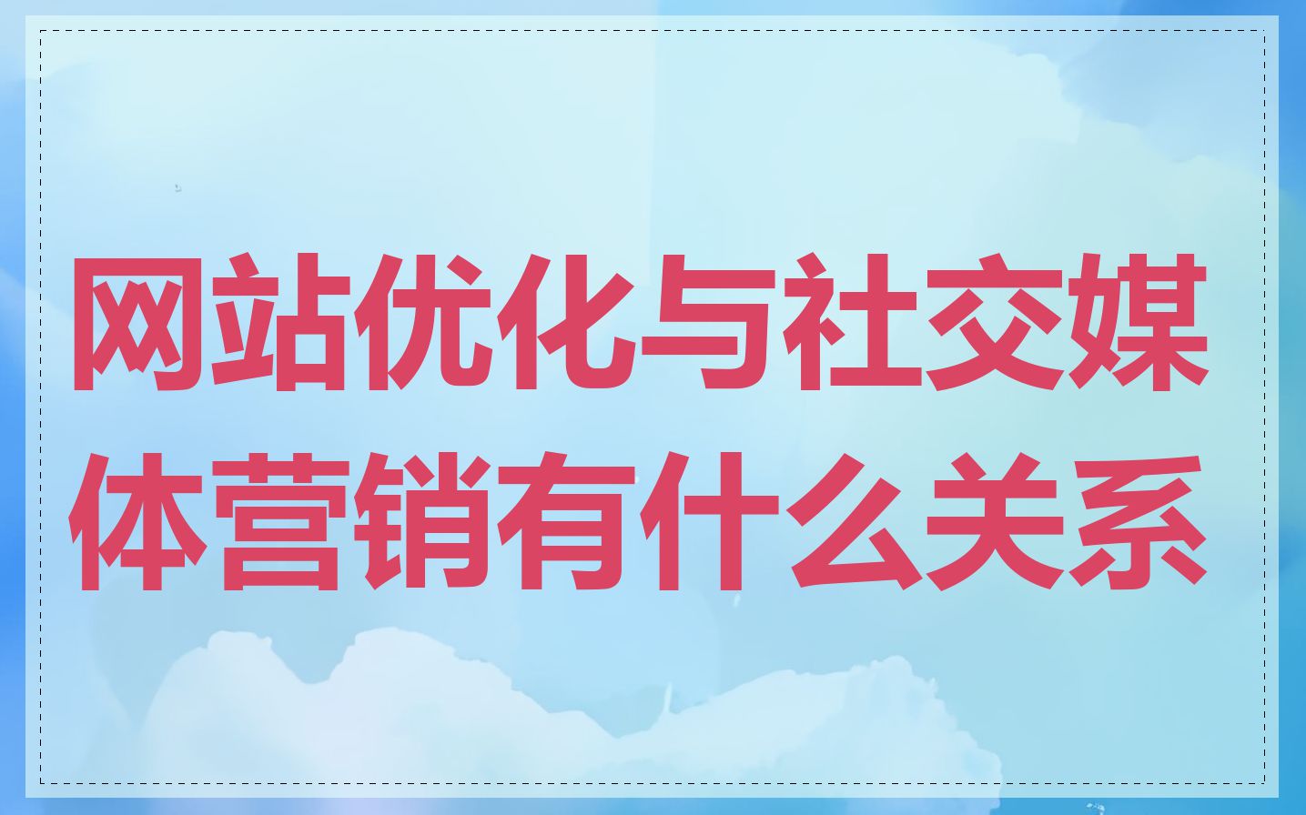 网站优化与社交媒体营销有什么关系