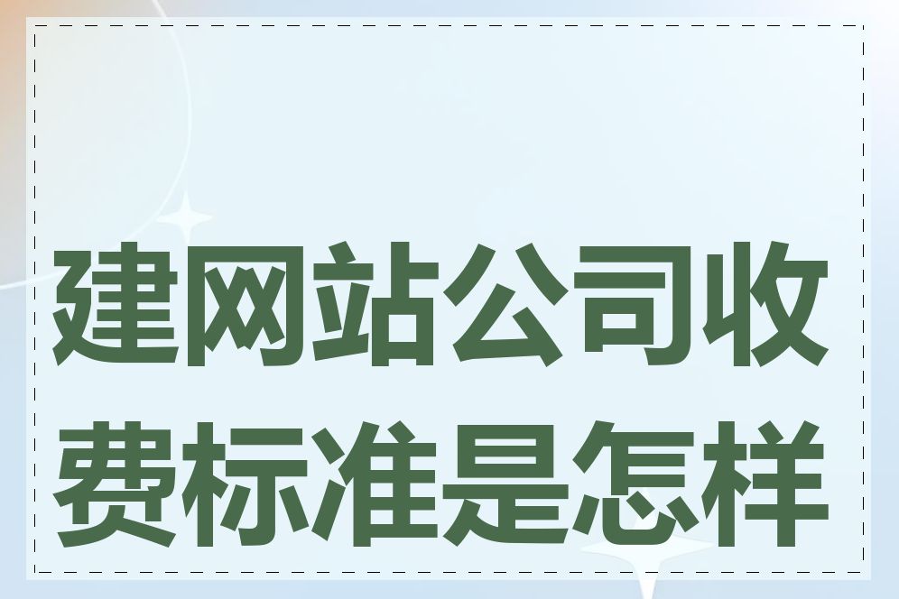建网站公司收费标准是怎样的