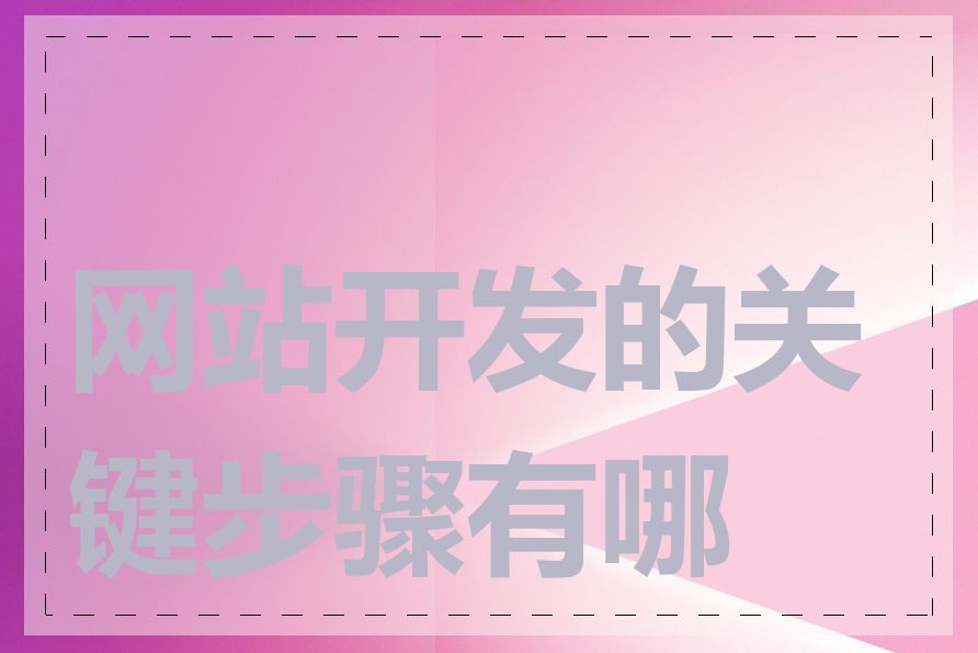 网站开发的关键步骤有哪些