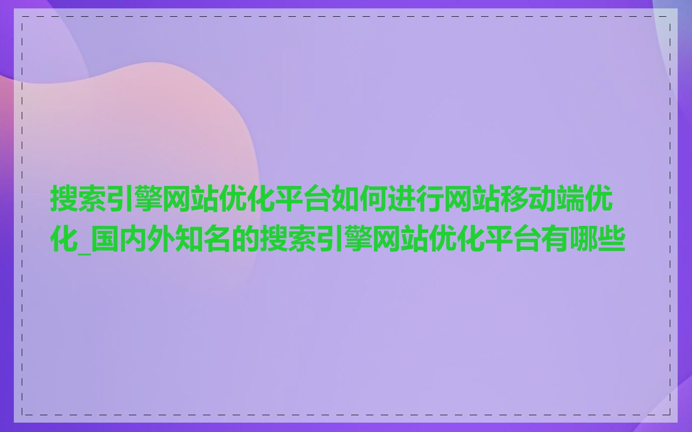 搜索引擎网站优化平台如何进行网站移动端优化_国内外知名的搜索引擎网站优化平台有哪些