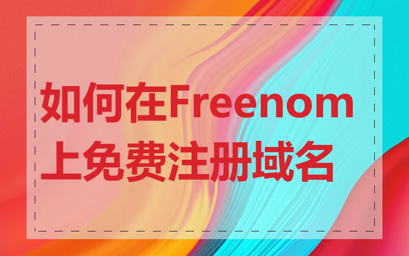 如何在Freenom上免费注册域名