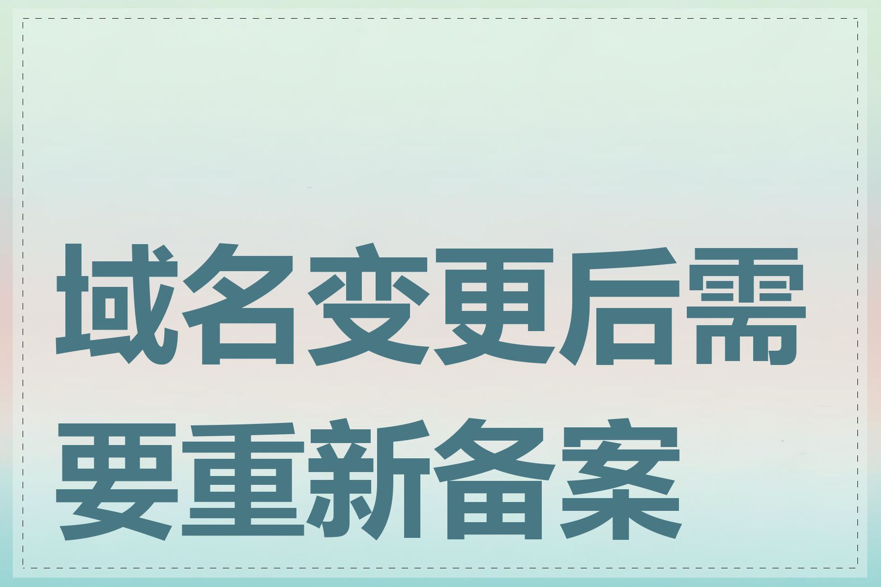 域名变更后需要重新备案吗