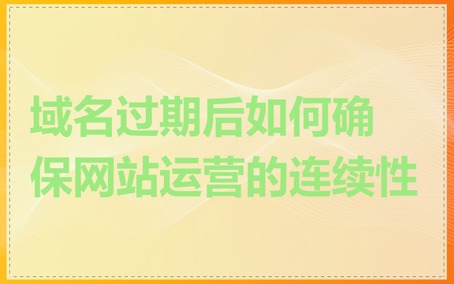 域名过期后如何确保网站运营的连续性