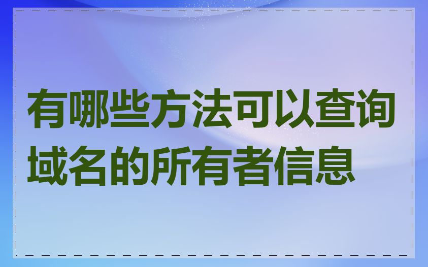 有哪些方法可以查询域名的所有者信息