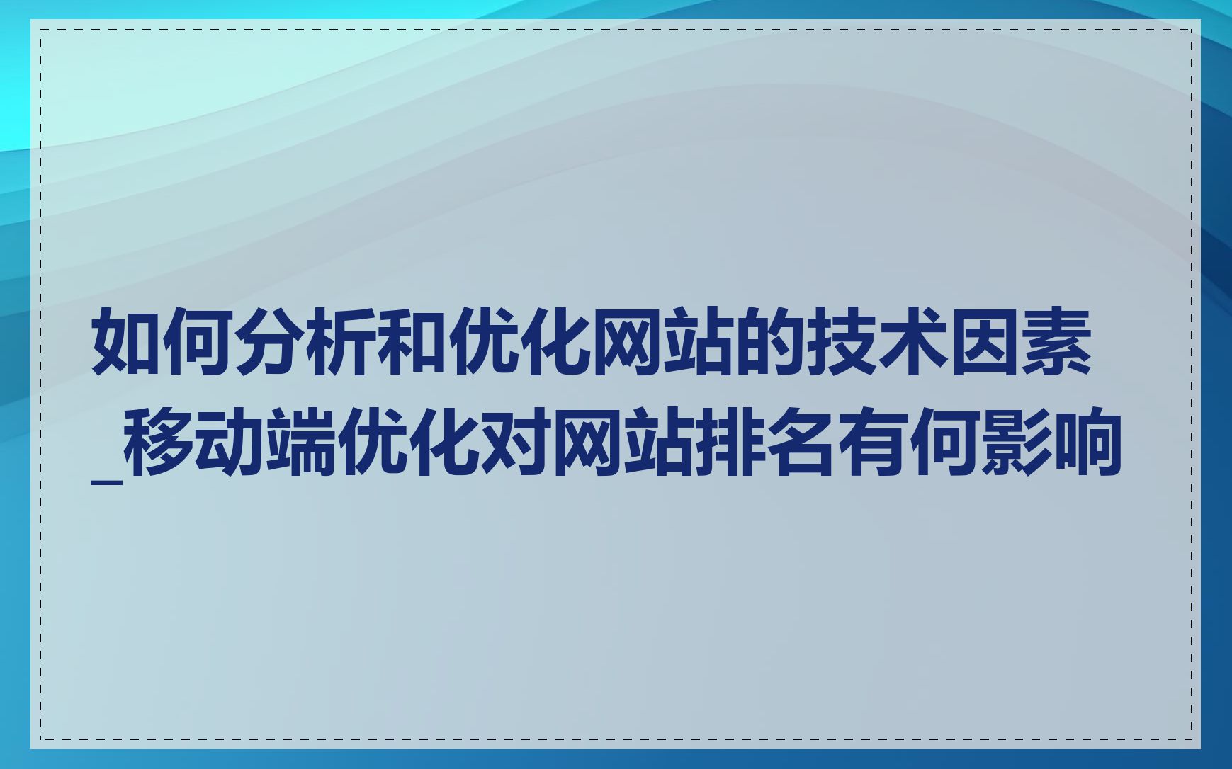 如何分析和优化网站的技术因素_移动端优化对网站排名有何影响