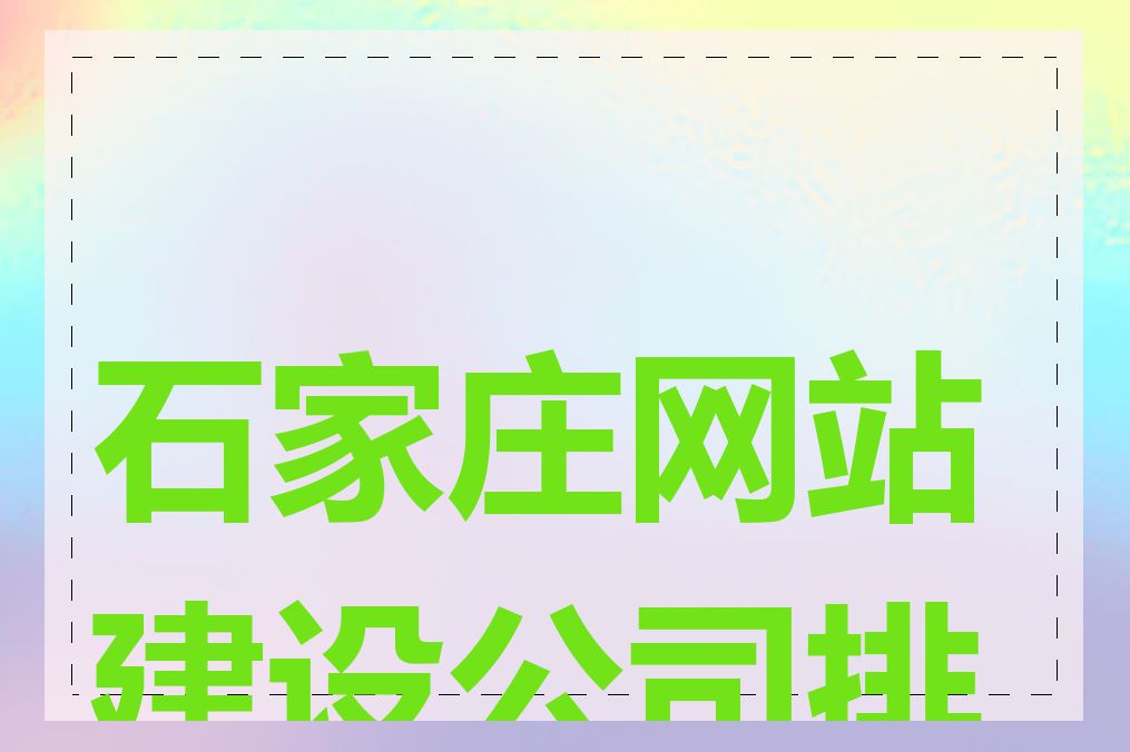 石家庄网站建设公司排名