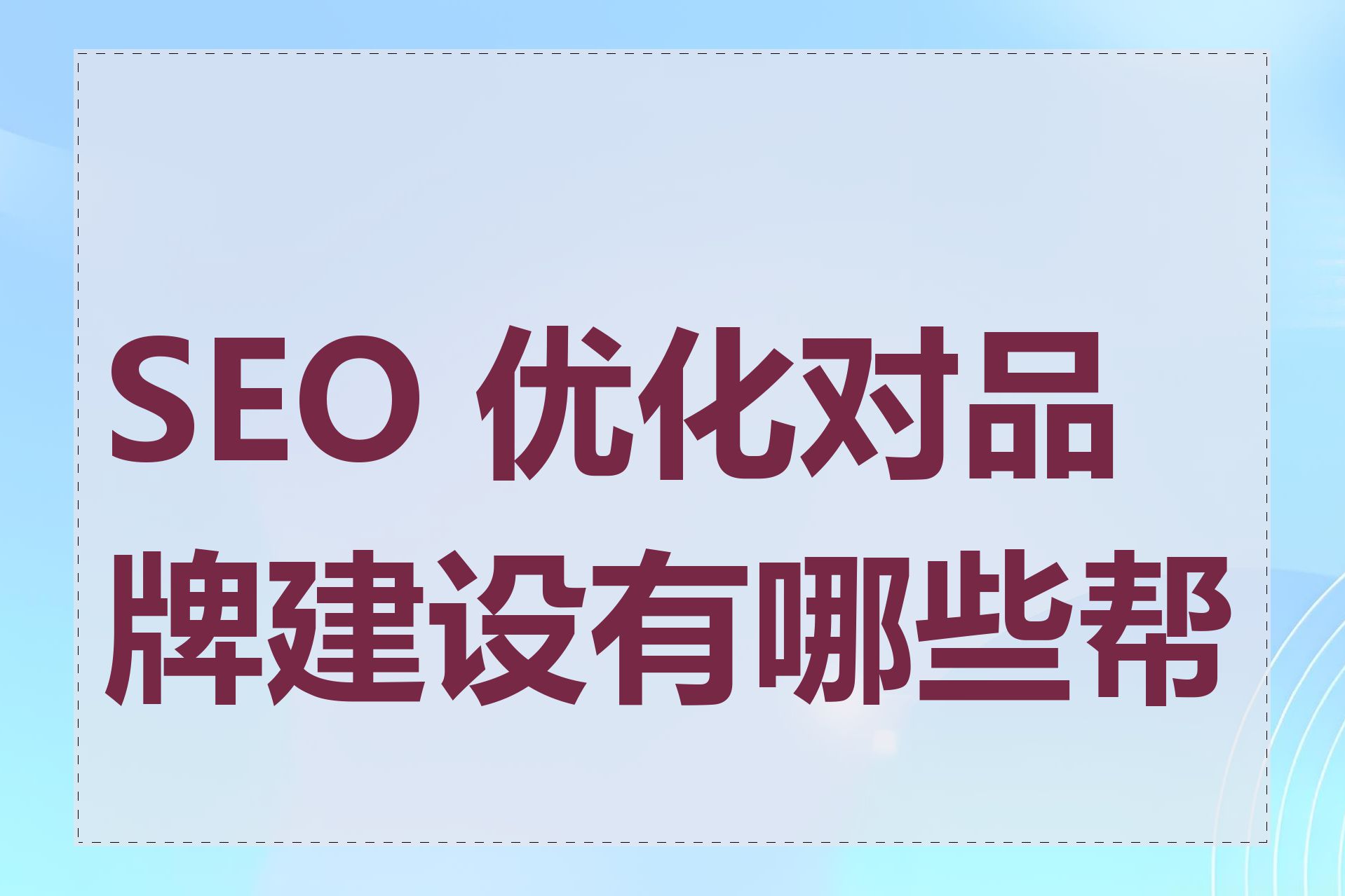 SEO 优化对品牌建设有哪些帮助