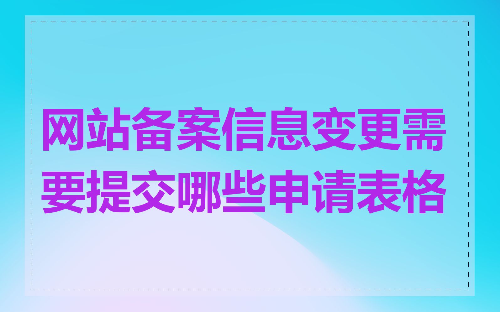 网站备案信息变更需要提交哪些申请表格