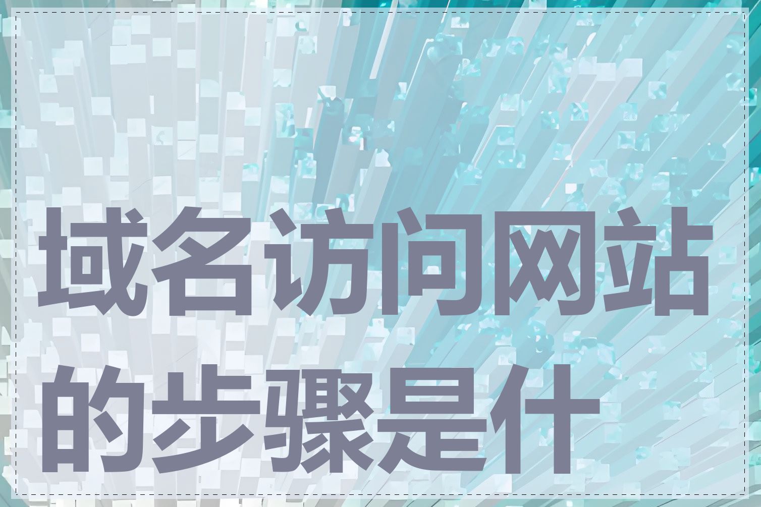 域名访问网站的步骤是什么