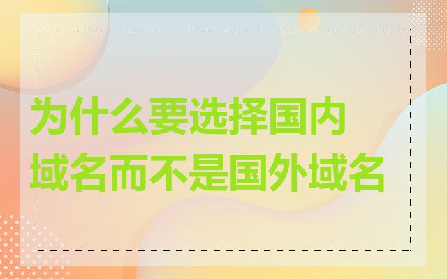 为什么要选择国内域名而不是国外域名