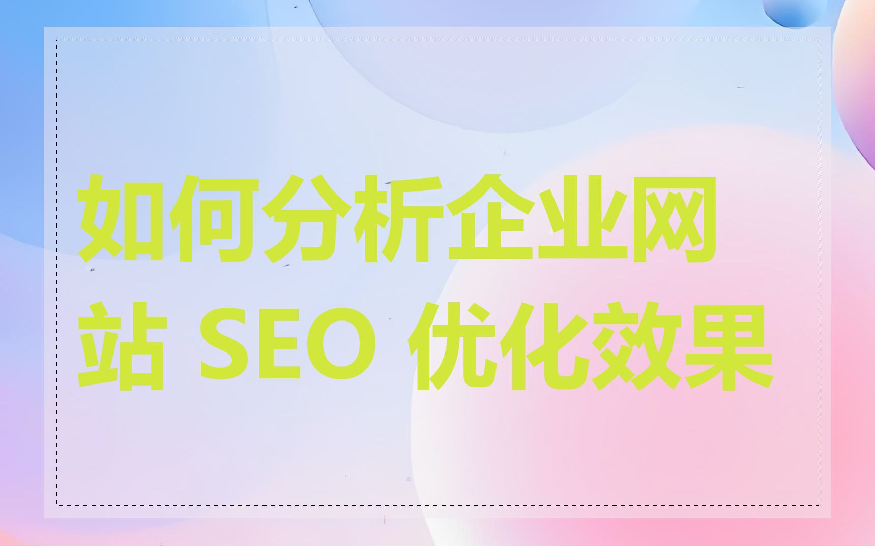 如何分析企业网站 SEO 优化效果