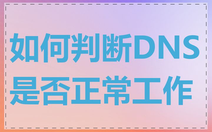 如何判断DNS是否正常工作